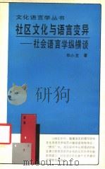 社区文化与语言变异 社会语言学纵横谈 1991 PDF电子版封面 7538313826 申小龙著