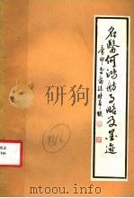 名医何鸿舫事略及墨迹 1988 PDF电子版封面 7805100853 何时希编著