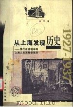 从上海发现历史 现代化进程中的上海人及其社会生活 1927-1937 1996 PDF电子版封面 7208024189 忻平著