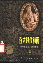 在大时代前面 第3部 1985 PDF电子版封面 8161·0512 (苏)阿尔·阿尔塔耶夫著;李长敏译
