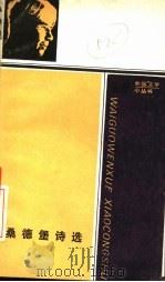 桑德堡诗选 1987 PDF电子版封面 10019·4093 (美)桑德堡(Sandburg,C.)著;赵毅衡译