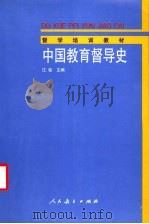 中国教育督导史 1994 PDF电子版封面 710711140X 江铭主编