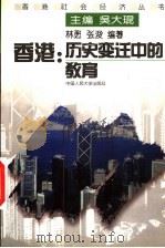 香港:历史变迁中的教育 1997 PDF电子版封面 7300023568 林苏,张浚编著