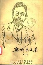 契诃夫文集  第10卷   1993  PDF电子版封面  7532712192  （俄）契诃夫（Чехов，А.П）著；汝龙译 