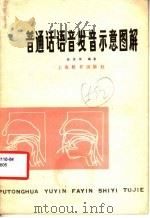普通话语音发音示意图解 1979 PDF电子版封面 7150·1820 徐世荣编著