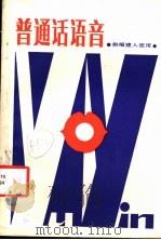 普通话语音（1987 PDF版）