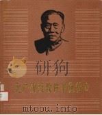 无产阶级教育家徐特立 1986 PDF电子版封面 7012·01158 湖南省长沙师范学校编;邹秋龙执笔
