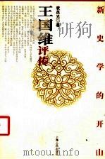 新史学的开山 王国维评传 1999 PDF电子版封面 7208031029 袁英光著