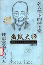 幽默大师  名人笔下的林语堂  林语堂笔下的名人（1998 PDF版）