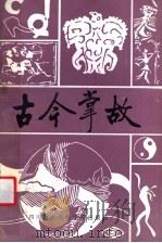 古今掌故 3 1988 PDF电子版封面 7805241759 《古今掌故丛书》编辑委员会编