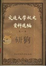 交通大学校史资料选编  第1卷  1896-1927（1986 PDF版）