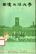 回忆北洋大学 1989 PDF电子版封面 756180119X 左森,胡如光编