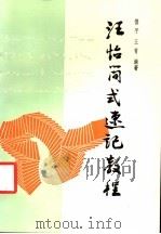 汪怡简式速记教程 1987 PDF电子版封面 7530900099 傅平,王青编著