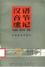 汉语音节速记 1984 PDF电子版封面 9356·1 吕缜毅,黄少良编著
