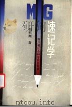 MG 速记学 1988 PDF电子版封面 7805241066 刘明刚著