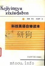 科技英语自修读本 1988 PDF电子版封面 7537501157 张鹏译注