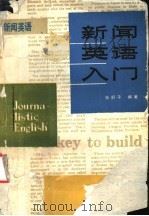 新闻英语入门 1987 PDF电子版封面 9094·112 张舒平编著