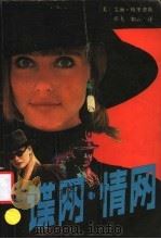 谍网·情网（1990 PDF版）