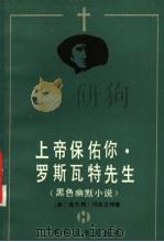 上帝保佑你, 罗斯瓦特先生 黑色幽默小说 1985 PDF电子版封面 10368·143 (美)冯尼古特(Vonnegut,K.)著;罗曼,子清译