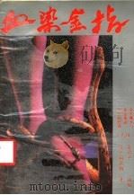 血染金指 1989 PDF电子版封面 7536304595 (美)晏·福莱明著;俞治平等编