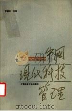 中国现代科技管理 1988 PDF电子版封面 7534901308 罗昌宏主编
