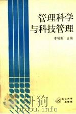 管理科学与科技管理 1989 PDF电子版封面 7307003457 李明新主编;黄耀坤,张怀平,罗昌宏,程继松副主编