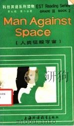 科技英语系列读物 第3辑 第2分册 人类征服宇宙 1986 PDF电子版封面 7218·137 陈开明等选注