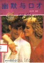 幽默与口才 1991 PDF电子版封面 7507405753 冯大明编著