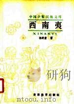 西南夷 1990 PDF电子版封面 7538311106 祁庆富著