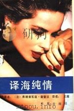 译海纯情 1989 PDF电子版封面 780053491X (法)弗朗索瓦兹·普雷沃著;王南译