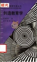 创造教育学 1989 PDF电子版封面 7538206043 田建国著