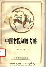 中国书院制度考略 1985 PDF电子版封面 7351·140 张正藩著