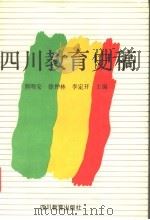 四川教育史稿 1993 PDF电子版封面 7540820047 熊明安等主编