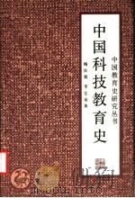 中国科技教育史（1992 PDF版）