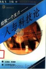 给我一个支点 人与科技论 1993 PDF电子版封面 7532815935 王清杨,葛允江等编著