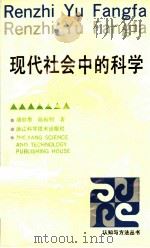 现代社会中的科学 1994 PDF电子版封面 7534105943 潘世墨,陈振明著