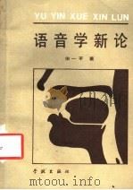 语音学新论 1985 PDF电子版封面 9259·004 宋一平著