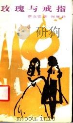 玫瑰与戒指 1984 PDF电子版封面 10096.346 (英)萨克雷著;何雁译