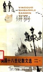 英国十八世纪散文选（1986 PDF版）