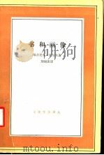 书和画像 1994 PDF电子版封面 7108005441 (英)吴尔夫著;刘炳善译