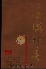 书海知音 1952-1992 1992 PDF电子版封面 7532109364 巴金等著