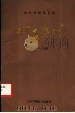 北京市新华书店四十历程 1990 PDF电子版封面 7530406795 《四十历程》编辑组编