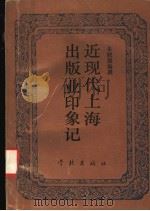 近现代上海出版业印象记 1993 PDF电子版封面 7805107513 朱联保编撰