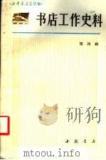 书店工作史料 4 1990 PDF电子版封面 7805680795 新华书店总店编