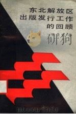 东北解放区出版发行工作的回顾 1988 PDF电子版封面 7205005752 周保昌著