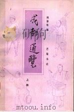 成都通览 上 1987 PDF电子版封面 11329·23 傅崇矩编
