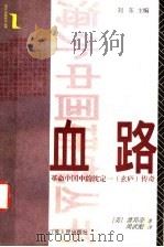 血路 革命中国中的沈定一(玄庐)传奇 1999 PDF电子版封面 7214025787 (美)萧邦奇(R.Keith Schoppa)著;周武彪译