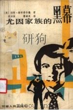 尤因家族的黑幕 1987 PDF电子版封面 10096·419 (美)伯特·赫希菲尔德著;黄渊渊,蒋卓民译