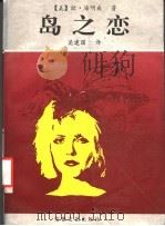 岛之恋 1990 PDF电子版封面 7539602325 (美)欧·海明威著;吴建国译