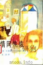 情网恢恢 1988 PDF电子版封面 7530600999 (苏)Е.卡塔索诺娃著;王汶译